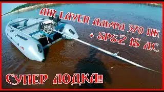 Air Layer Альфа 370 HK + мотор-болотоход SPS-2 15 л.с. (longtail)
