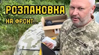 Розпаковка на фронт / Unpacking to the front