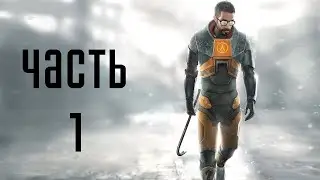 ПРОХОЖДЕНИЕ: Half-Life 2 - Часть #1