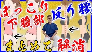 【２分】痩せない原因！反り腰・ぽっこり下腹部 をまとめて解消！セルフ整体ストレッチ方法！