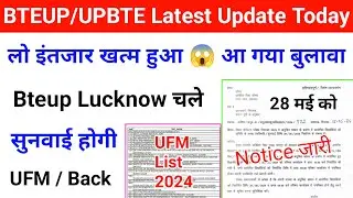 Bteup में UFM की सुनवाई 2024 Date आ गई 😱 | Bteup UFM List 2024 आ गई 🙂| Bteup latest update today