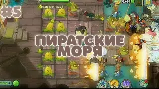 ПИРАТСКИЕ МОРЯ | Plants vs. Zombies 2 #5
