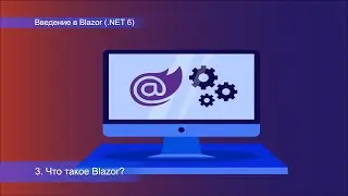 Введение в Blazor, что такое Blazor?