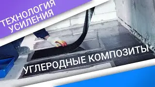 Технология усиления углеродными композитными материалами в объектах гражданского строительства.