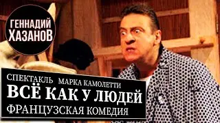 ВСЁ КАК У ЛЮДЕЙ - Спектакль - Геннадий Хазанов (2007 г.)