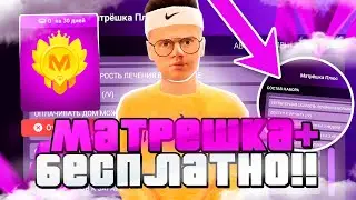 КАК ПОЛУЧИТЬ ЛЕГКО МАТРЕШКА+ БЕСПЛАТНО НА МАТРЕШКА РП?ЛЕГКИЙ СПОСОБ! MATRESHKA RP (CRMP MOBILE)