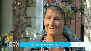 Единственный мой грех