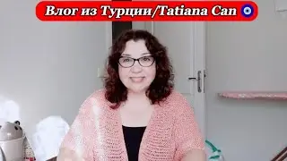Влог из Турции/просто влог/будни турецкой жены/отвечаю на ваши вопросы/жизнь в Турции
