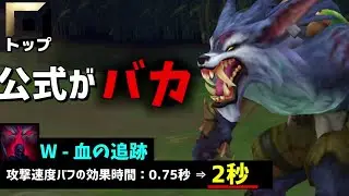 攻撃速度を最序盤から音速まで持っていけるW上げワーウィックが弱いわけがないよなぁ！？【lol】【リーグオブレジェンド】