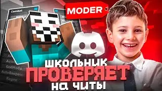 ШКОЛЬНИК ПРОВЕРЯЕТ НА ЧИТЫ - Проверка Игроков на ЧИТЫ на Сервере Майнкрафт!