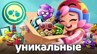 САМЫЕ РЕДКИЕ ВЕЩИ в БРАВЛ СТАРС 😨 ЭксКлюЗивЫ Brawl Stars (2 ч.)