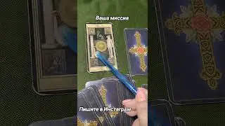 Ваша миссия