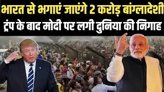 ट्रंप के एक्शन के बाद मोदी करेंगे खेला