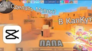 Как Сделать Мувик?! В КапКут😏