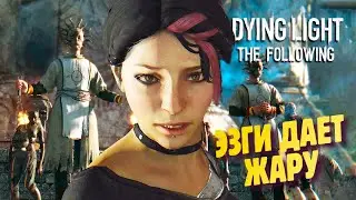 ИЩУ БЕГЛЕЦОВ И ТУСУЮСЬ У ЖРЕЦОВ ✔ Прохождение Dying Light The Following с русской озвучкой #5