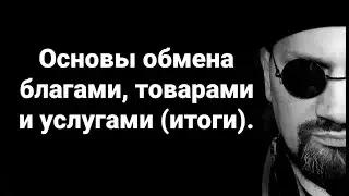 №105 Обмен благами, товарами и услугами (итоги темы)