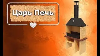 Обзор на Царь Печь