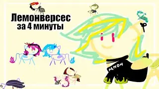 Лор Лемона за 4 минуты