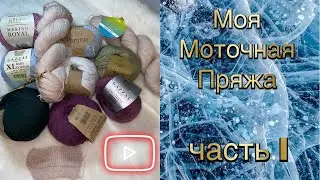 Моя пряжа.  Часть 1
