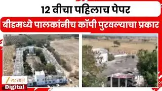 Maharashtra Govt Copy Free Exam Failed In Beed 12 Board Examination|कॉपी पुरवण्यासाठी पालकांची गर्दी