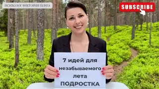 7 идей для незабываемого лета подростка! Советы психолога. 