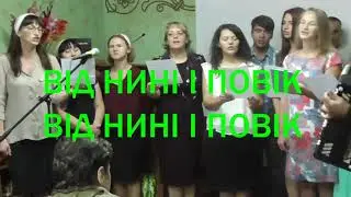 ХАЙ БУДЕ ИМЯ БОГА БЛАГОСЛОВЕНЕ