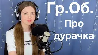 Гражданская оборона - Про дурачка.  Поёт Елена Алеевская. Отрывок из стрима.