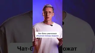 Как чат-боты повлияют на коммуникацию? 