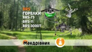 Горелка BRS 11, BRS 73, BRS 3000 T
