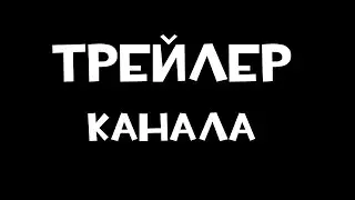 ТРЕЙЛЕР КАНАЛА
