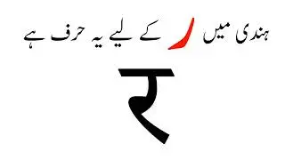 Hindi script lesson 23 Hindi for Urdu Speakers