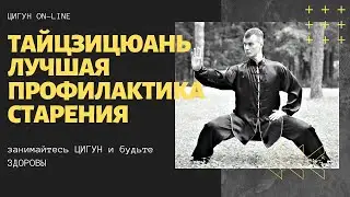 ТАЙЦЗИЦЮАНЬ - лучшая профилактика старения. РОМАН БЕСЕДИН