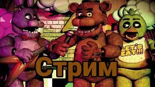 Стрим Фнаф 2!