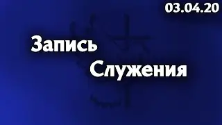 Запись служения 03.04.20 Церковь 