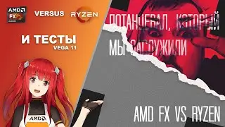 Ryzen 5 2400G vs FX 8320E. И тесты Vega 11. Потанцевал, который мы заслужили.