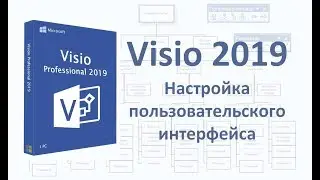 Visio 2019. Настройка пользовательского интерфейса.