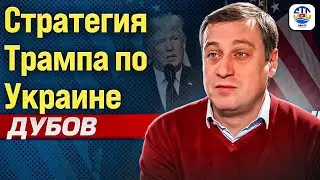 Геннадий Дубов. СТРАТЕГИЯ ТРАМПА ПО УКРАНИЕ 