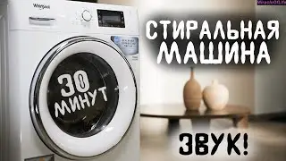 ЗВУК СТИРАЛЬНОЙ МАШИНЫ !!! 30 минут улетного веселья !!! ЗВУК ДЛЯ ПРИКОЛОВ !!!