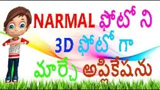 how to narmal photo 3d photo change appliction ఫోటో ని 3d ఫోటోగా మార్చటం ఎలా