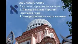 Авраам и Эфрон жизнь и смерть ч2. Пещера Махпела “против” Храмовой горы  (рав Михаэль Гитик)