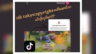 tik tokမွာsound copyrightၿငိတဲ့အခါ ဘယ္လိုျပန္လုပ္ရမလဲ? ဒီvideoေလးကိုဆံုးေအာင္ၾကည့္ေပးပါ