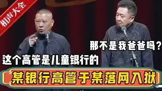 某银行高管于某落网入狱！！！郭德纲：这个高管以前是在儿童银行工作！于谦：那不是我爸爸吗？| 德云社相声大全 | #郭德纲 #于谦