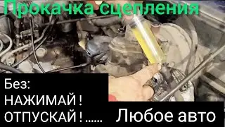 Прокачиваем сцепление быстро и без воздуха