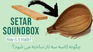 ساخت کاسه سه تار