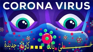 سر الموجة الثانية من كورونا وخطورتها؟\ خلى بالك من الاطعمة ده كارثة/ شير الفيديو مهم جدا!!!