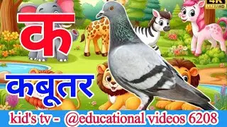 अ से अनार | आ से आम | हिंदी वर्णमाला |ka se kabutar | a se anar, aa se aam | हिंदी वर्णमाला