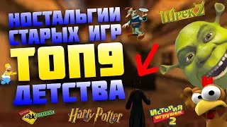 ТОП СТАРЫХ ИГР НА ПК#1 | ТОП 9 ЛУЧШИХ ИГР МОЕГО ДЕТСТВА