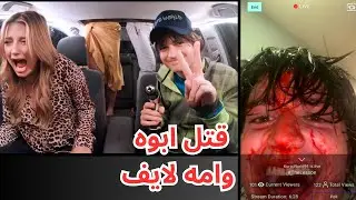 هذا الشاب قتل ابوه وامه لايف قدام الكاميرا ما السبب وراء ذلك . ملخصات افلام