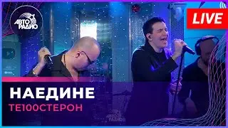 Те100стерон - Наедине (LIVE @ Авторадио)