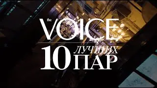 «10 ЛУЧШИХ ПАР VOICE». КАК ЭТО БЫЛО